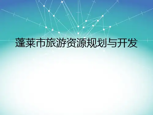蓬莱市旅游资源规划与开发-