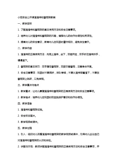 小班安全公开课滑滑梯和攀爬架教案