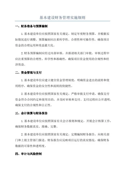 基本建设财务管理实施细则
