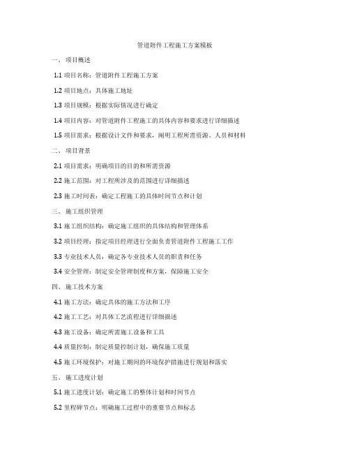 管道附件工程施工方案模板