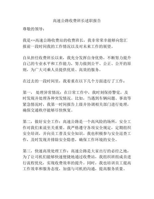 高速公路收费班长述职报告