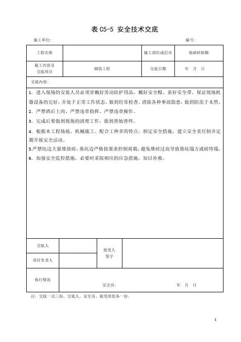 砖胎膜砌筑工程安全交底