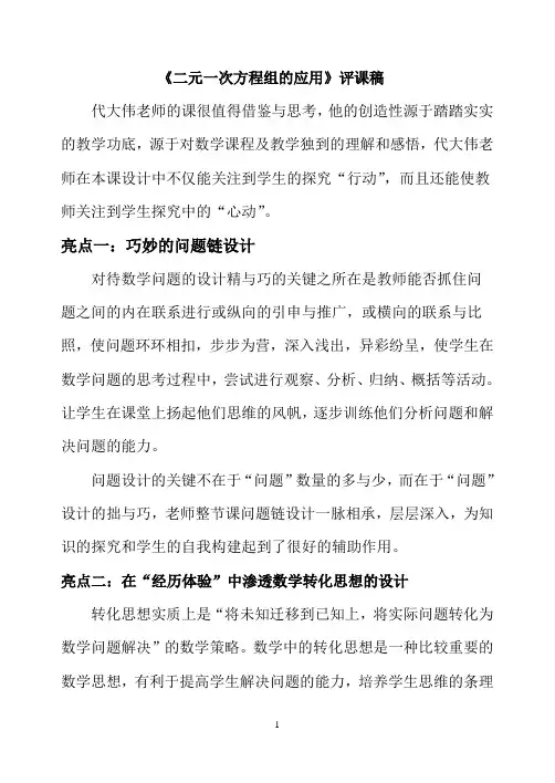 《二元一次方程组的应用》评课稿