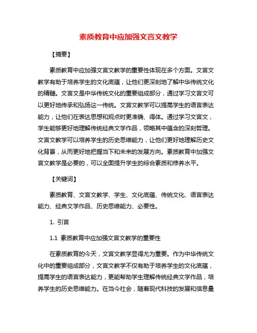 素质教育中应加强文言文教学