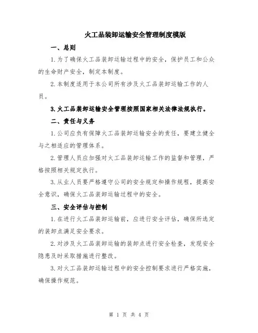 火工品装卸运输安全管理制度模版