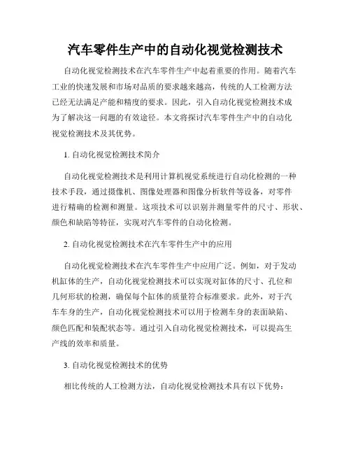 汽车零件生产中的自动化视觉检测技术