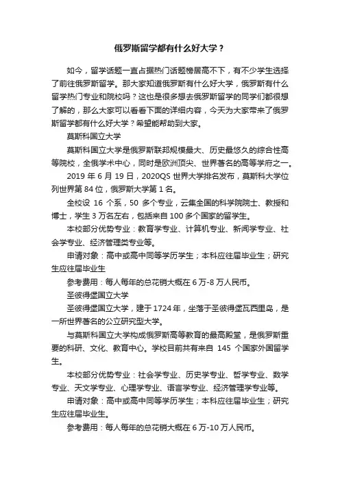 俄罗斯留学都有什么好大学？