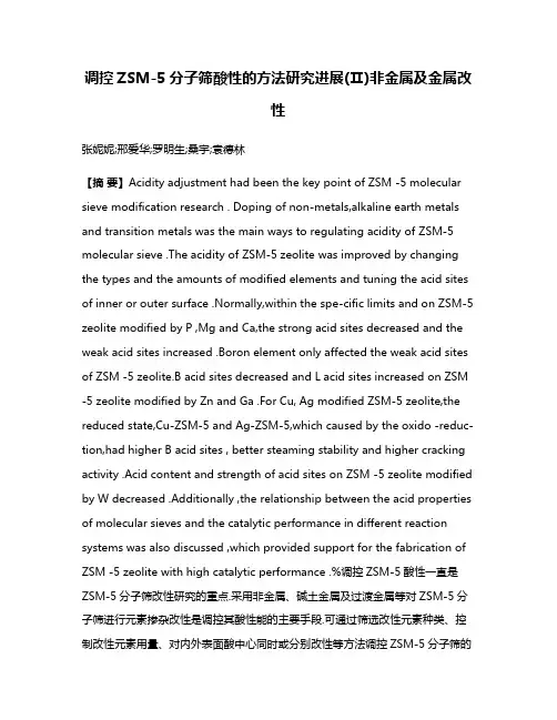 调控ZSM-5分子筛酸性的方法研究进展(Ⅱ)非金属及金属改性