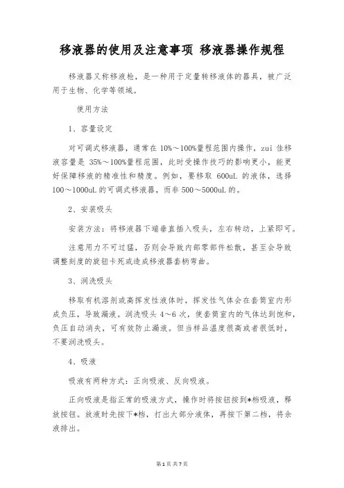 移液器的使用及注意事项 移液器操作规程