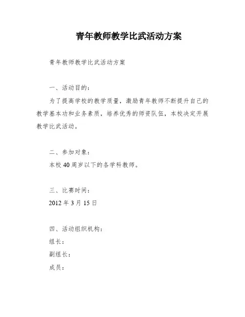 青年教师教学比武活动方案