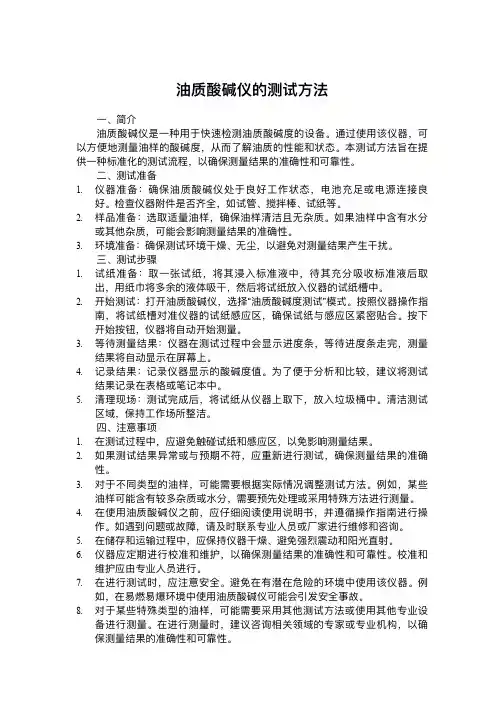 油质酸碱仪的测试方法