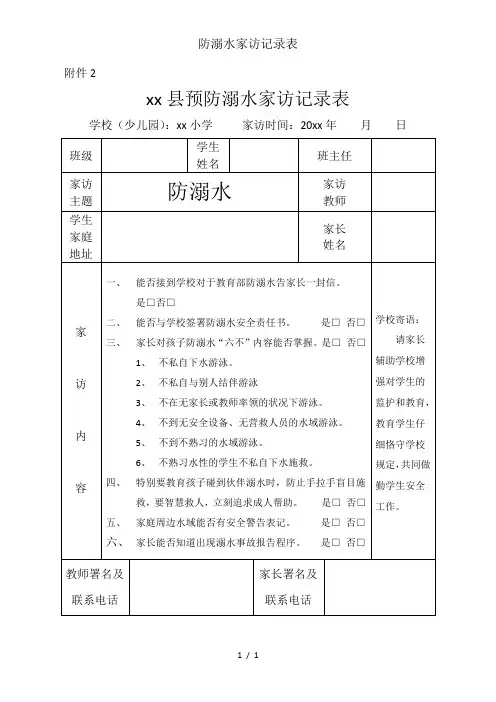 防溺水家访记录表