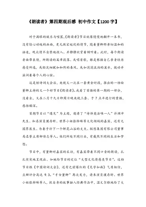 《朗读者》第四期观后感 初中作文【1200字】