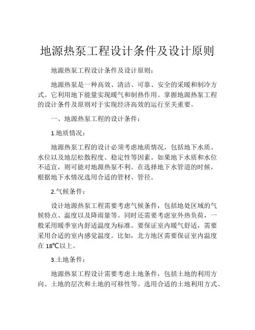 地源热泵工程设计条件及设计原则