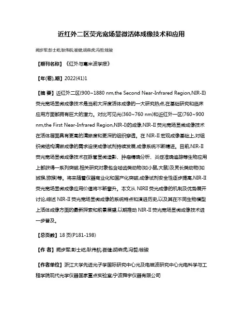 近红外二区荧光宽场显微活体成像技术和应用