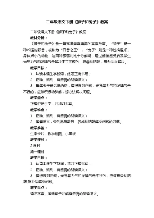 二年级语文下册《狮子和兔子》教案