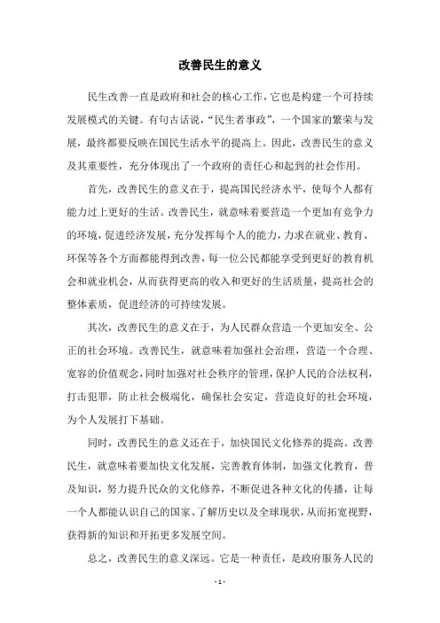 改善民生的意义