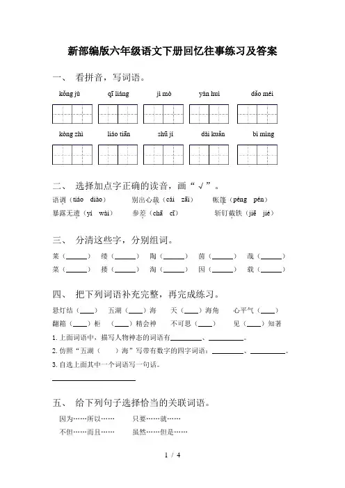 新部编版六年级语文下册回忆往事练习及答案