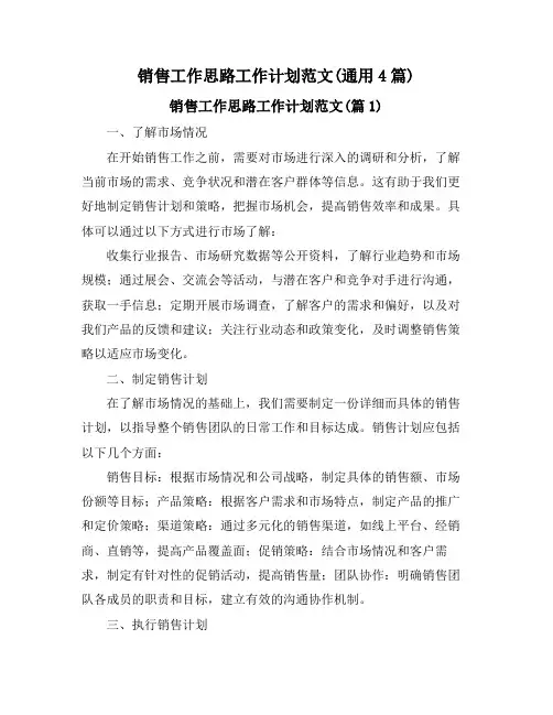 销售工作思路工作计划范文(通用4篇)
