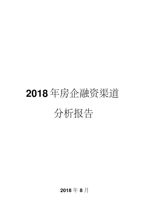 2018年房企融资渠道分析报告