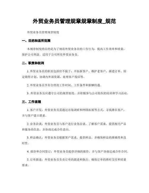 外贸业务员管理规章规章制度_规范
