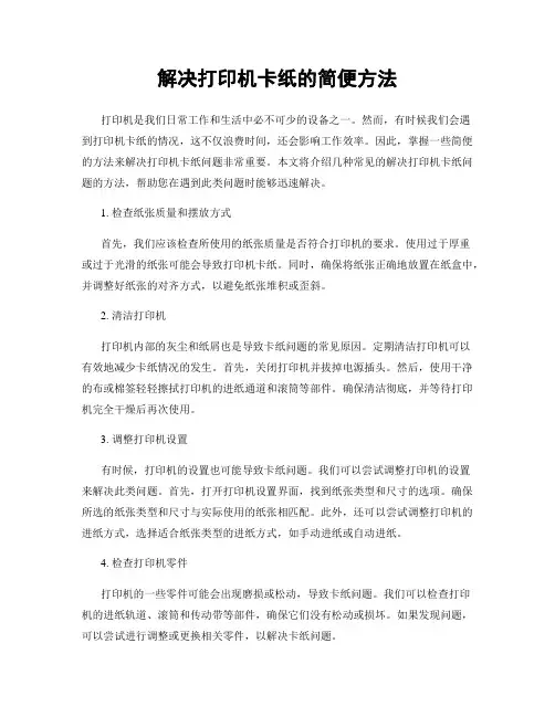 解决打印机卡纸的简便方法