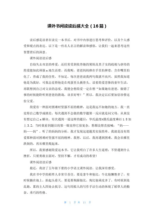 课外书阅读读后感大全(16篇)