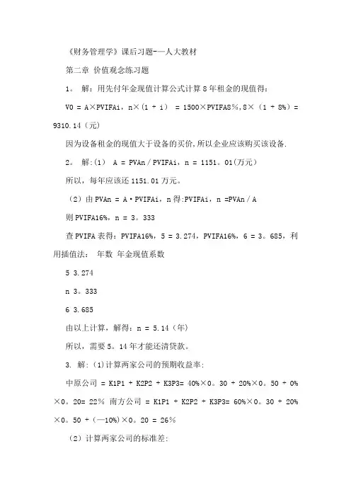 财务管理学课后习题答案-人大版
