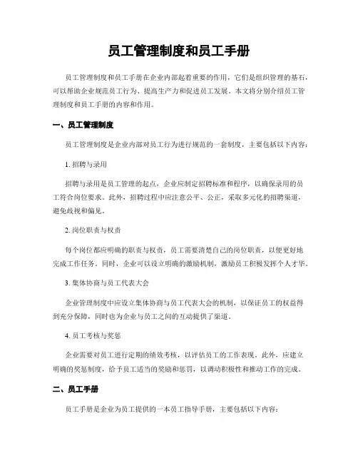 员工管理制度和员工手册