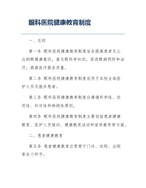 眼科医院健康教育制度