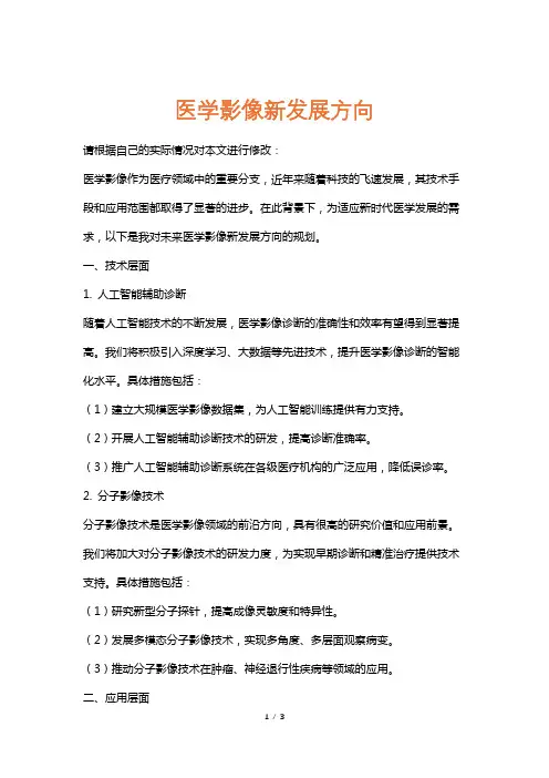 医学影像新发展方向