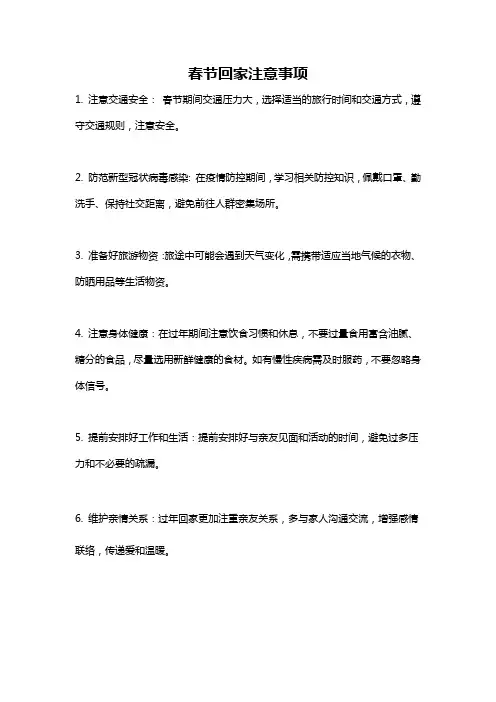 春节回家注意事项