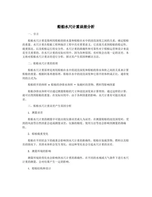 船舶水尺计重误差分析