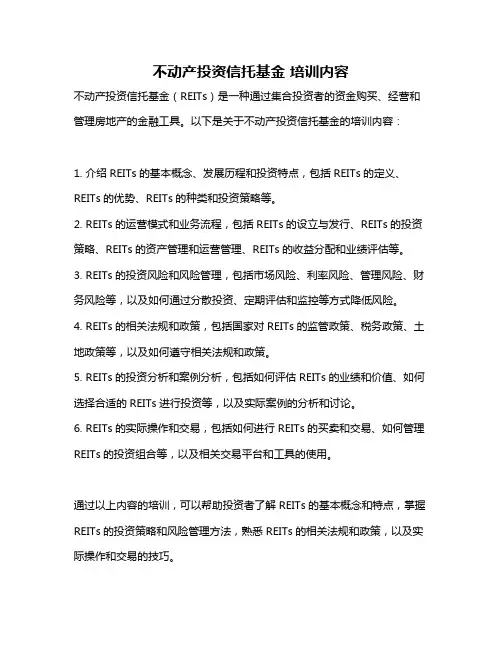 不动产投资信托基金 培训内容