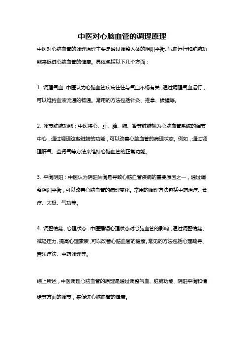 中医对心脑血管的调理原理