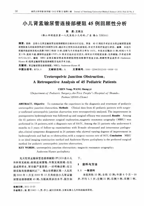 小儿肾盂输尿管连接部梗阻45例回顾性分析