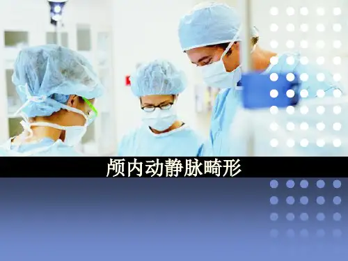 动静脉畸形精选幻灯片