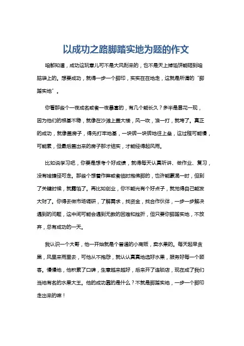以成功之路脚踏实地为题的作文