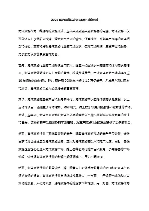 2023年海洋旅游行业市场分析现状