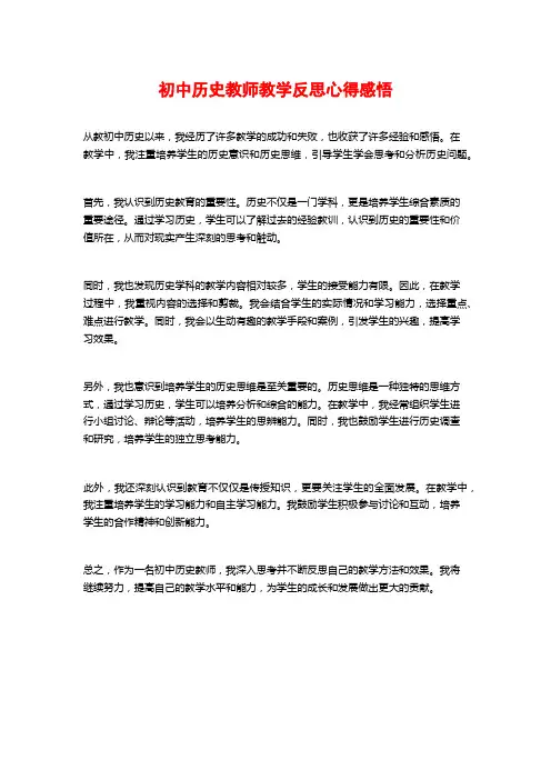 初中历史教师教学反思心得感悟