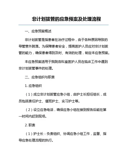 非计划拔管的应急预案及处理流程