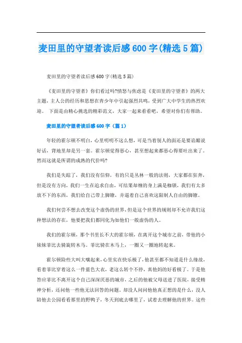 麦田里的守望者读后感600字(精选5篇)