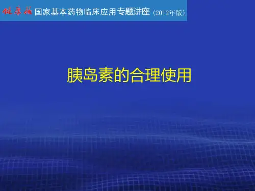 胰岛素的合理使用PPT课件