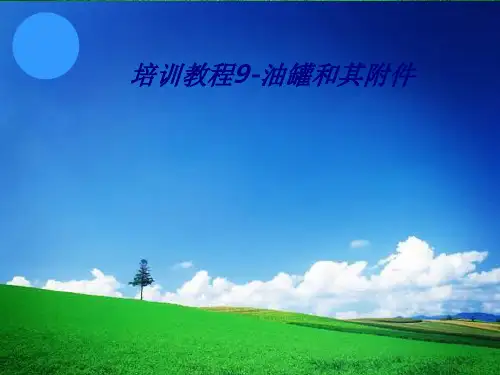 培训教程9-油罐和其附件专题培训课件
