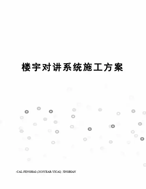 楼宇对讲系统施工方案