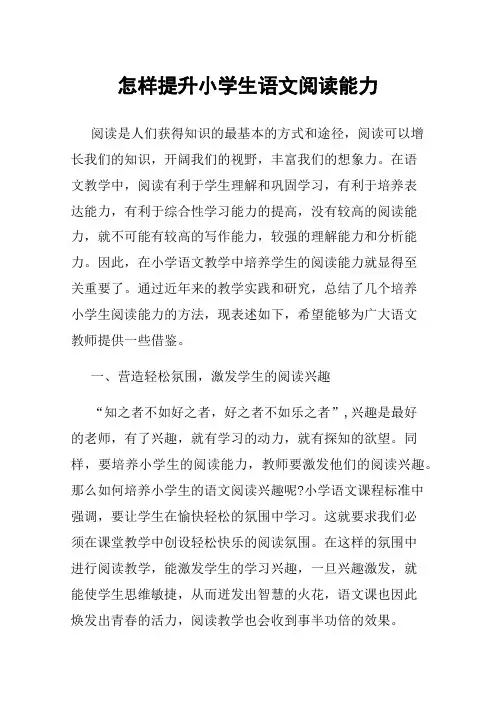 怎样提升小学生语文阅读能力