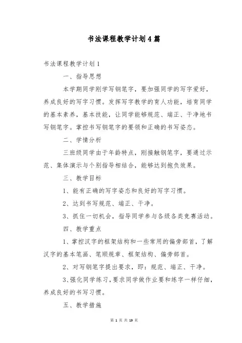 书法课程教学计划4篇