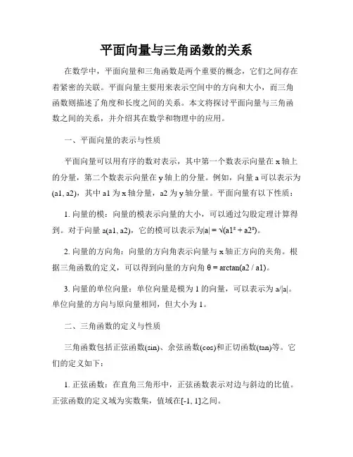 平面向量与三角函数的关系