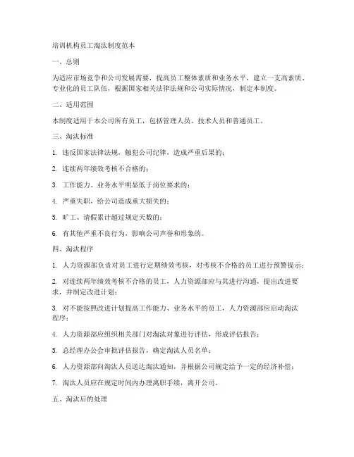 培训机构员工淘汰制度范本