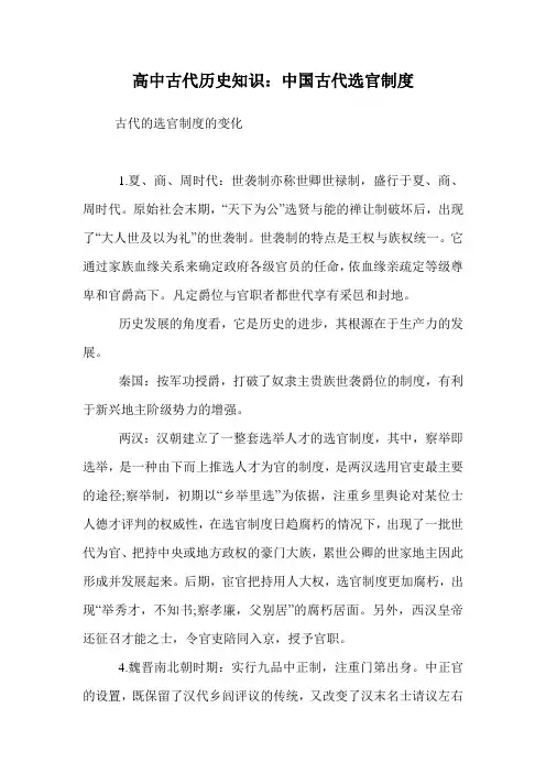 高中古代历史知识：中国古代选官制度